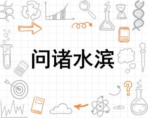 谜语解密，问诸水滨