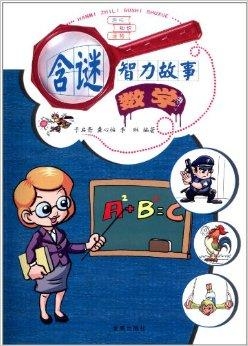 智力谜，殷鉴不远—文学教育中的智慧启迪与审美探索