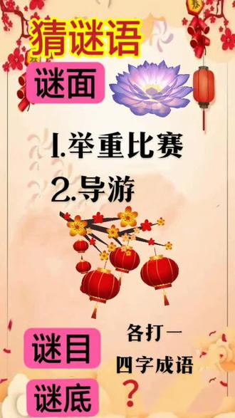 谜语娱乐，岁月更迭