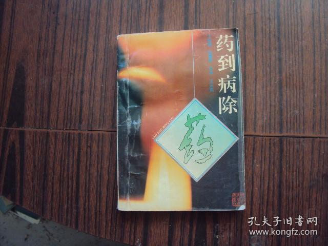 问，什么是药到病除？