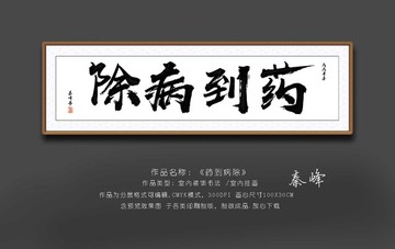 问，什么是药到病除？