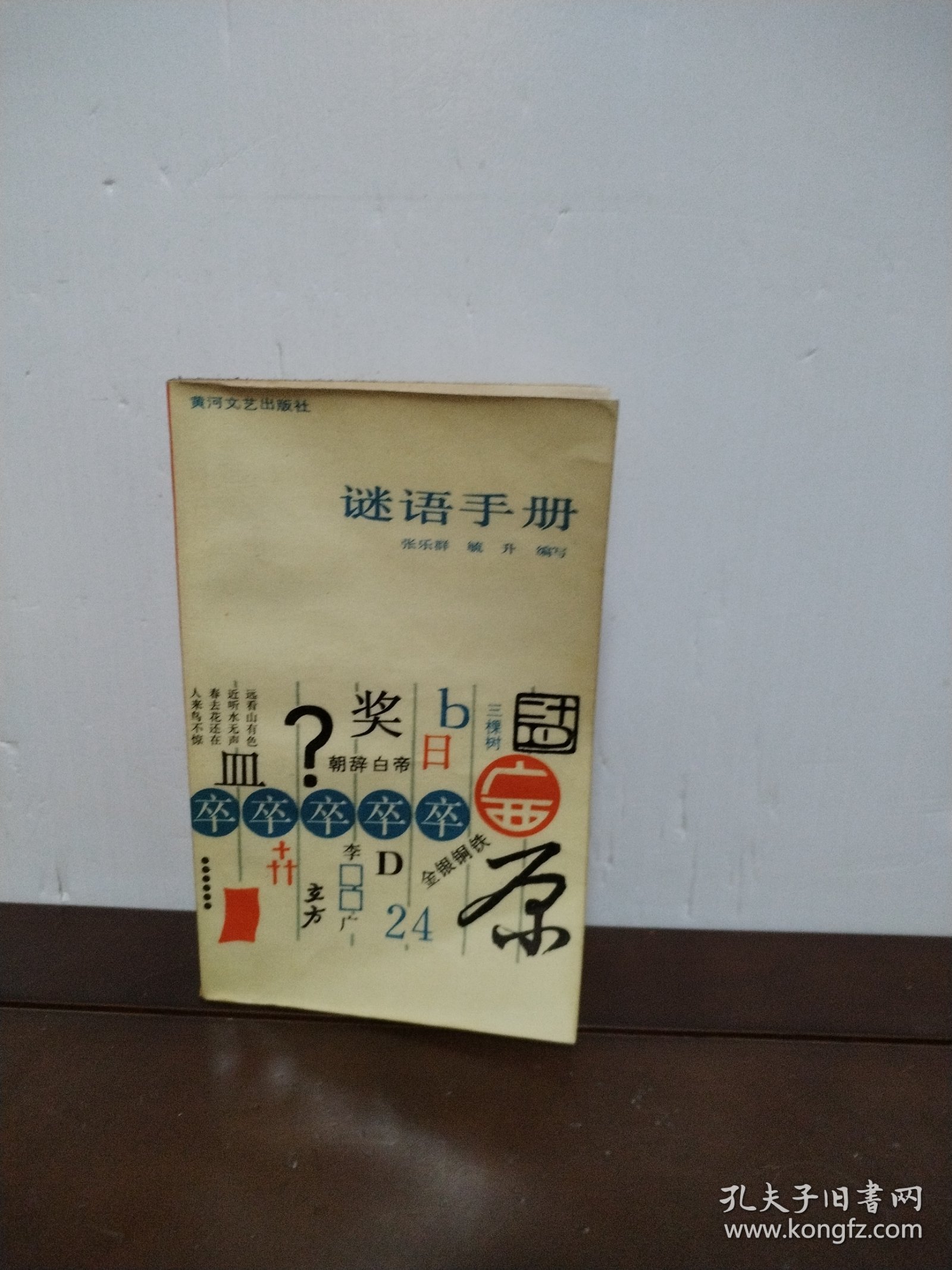 谜语手册，探寻欲钱看浓妆艳林的深层含义