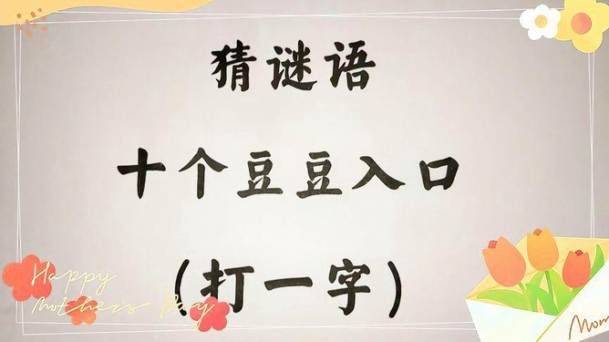 谜语意义，龙虎相随在门前，生死相冲看谁人