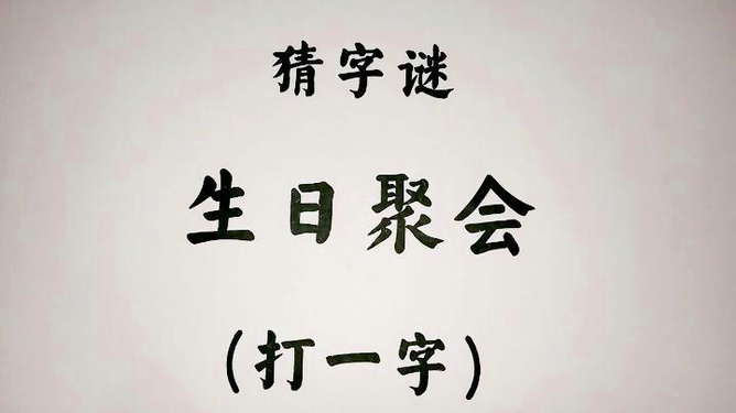 谜语聚会，解开西天取经阴重重，牛来做媒牵红线的奥秘