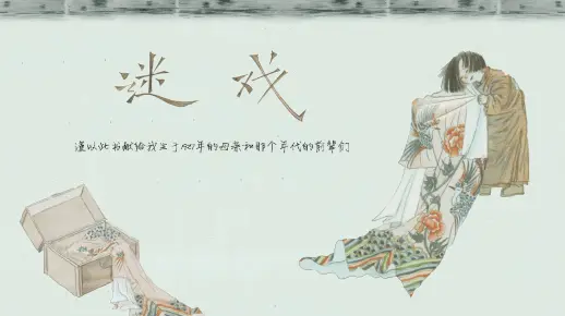 谜戏，适者生存—文学教育中的生存智慧