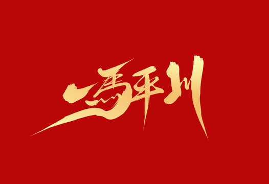 谜语教育，一马平川的文学之旅