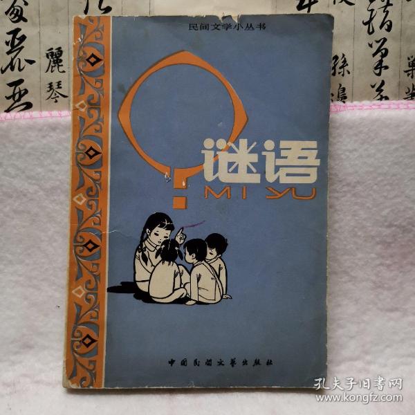 谜语时尚，决定成败在真主，何必叹惜恨悠悠