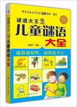 儿童谜语的奇妙世界，解析西天取经阴重重，牛来做媒牵红线