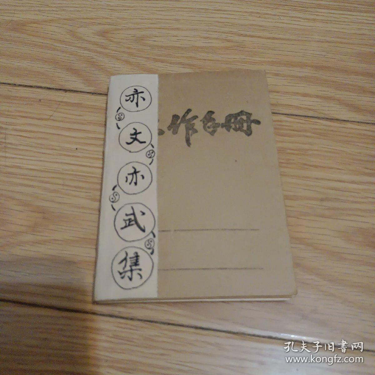 谜语大师:也文也武，嘩眾取寵。三令五申地如金