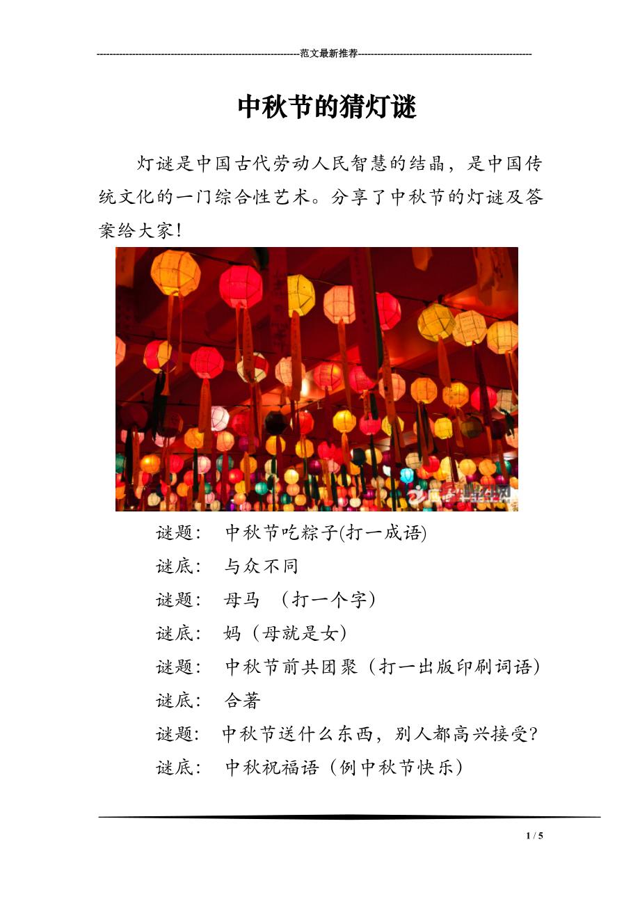 谜语节日，也文也武，嘩眾取寵。三令五申地如金