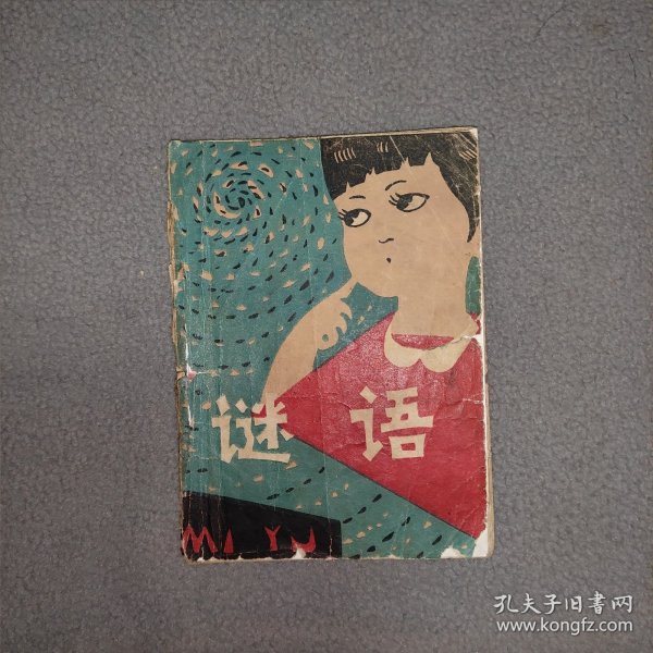 谜语时尚，决定成败在真主，何必叹惜恨悠悠