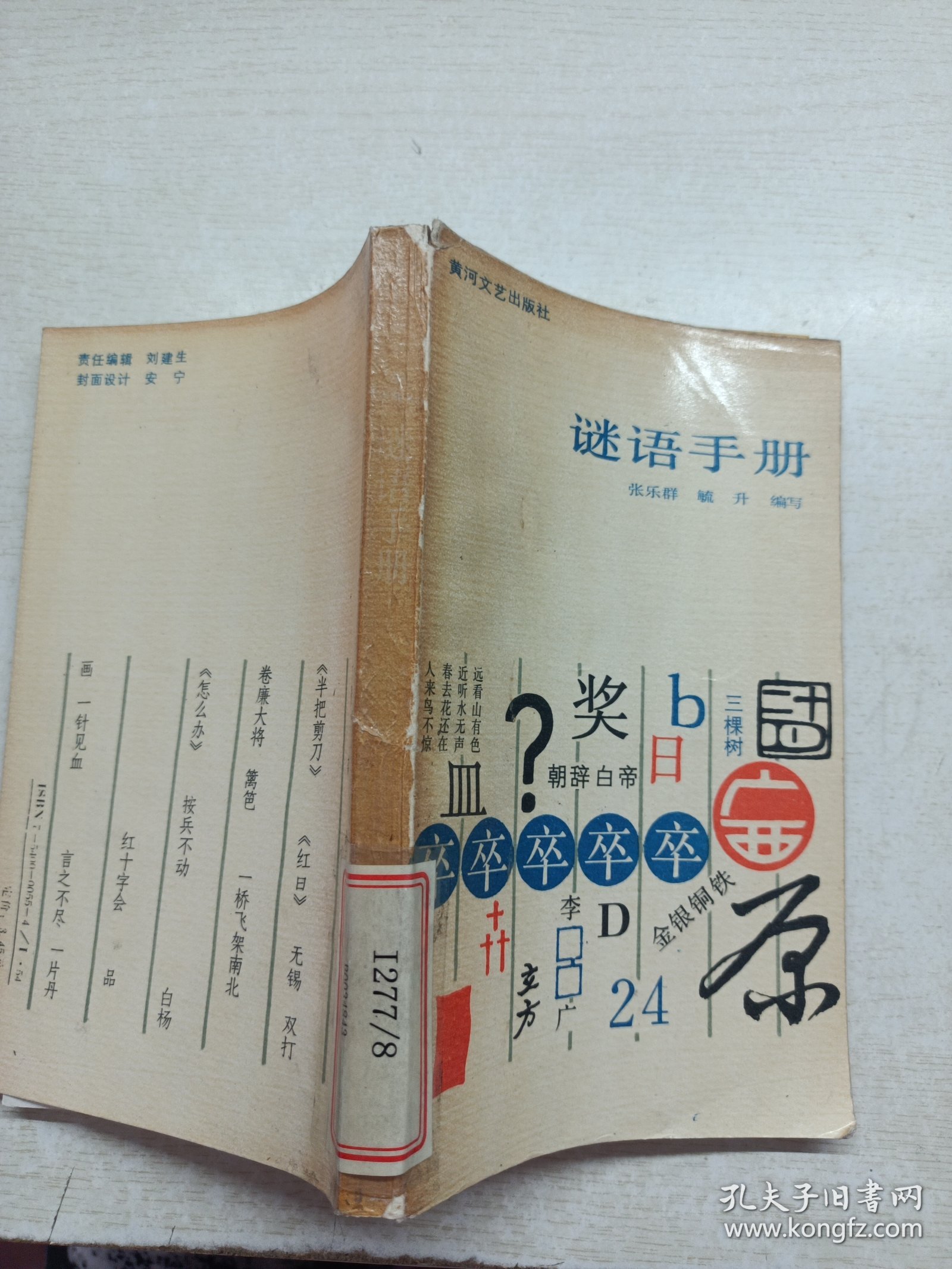 谜语手册:君王視察北邊疆，三令五申地如金