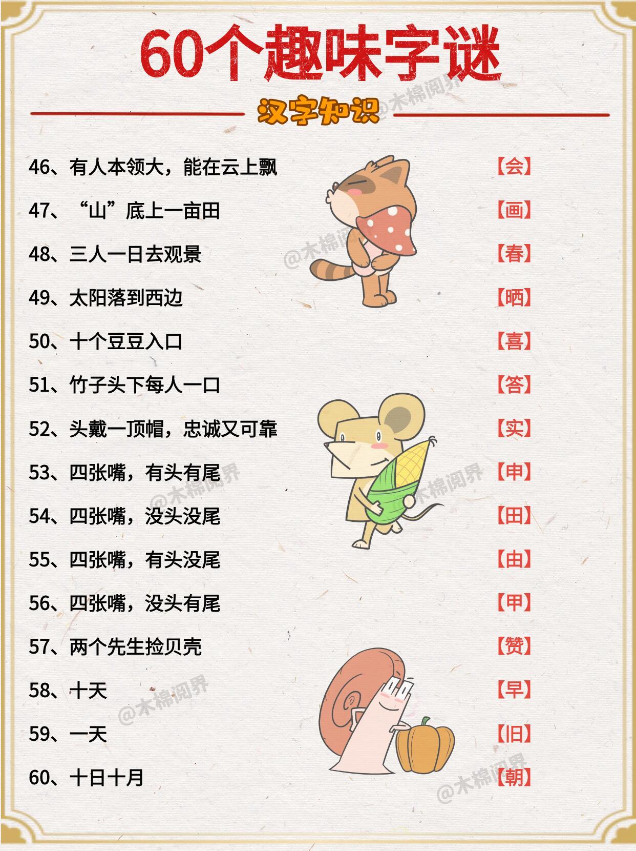 趣味谜，落草为寇—文学教育中的语言游戏与文化探索