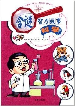 智力谜，殷鉴不远—文学教育中的智慧启迪与审美探索