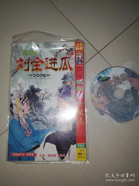 谜语解构，游地府太宗还魂，进瓜果刘全续配