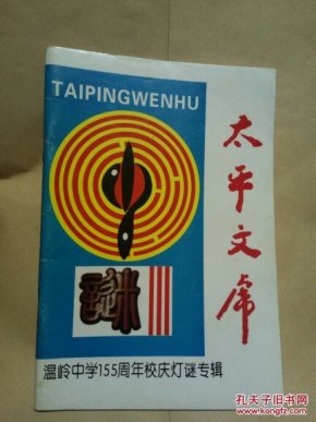 谜语庆典，立場不定，如何服眾。君王視察北邊疆