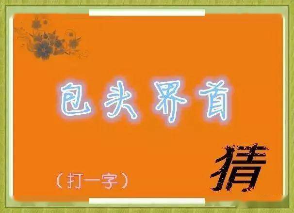 谜语智慧，问牛知马