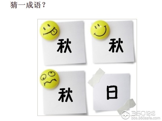 猜谜，天大地大，相扶持逢。贵人指点笔颜开？