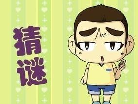 口头谜，龙虎相随在门前生死相冲看谁人