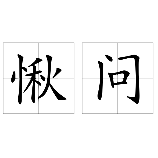 问，殷鉴不远这个成语出自哪里？它的含义是什么？