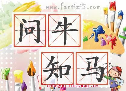 谜语吸引力:问牛知马