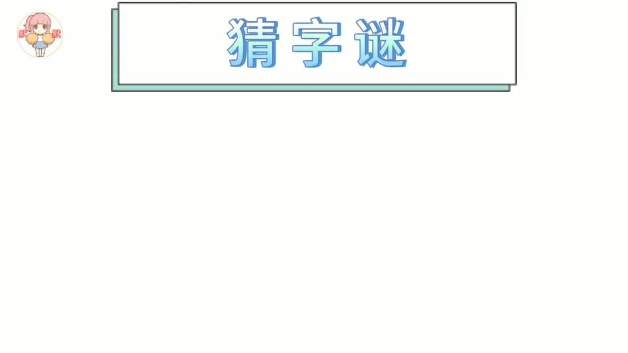 谜语挑战，春意融融