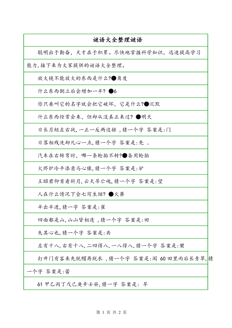 谜语消遣，六月飞霜纷纷下，曾人透码观当时最佳