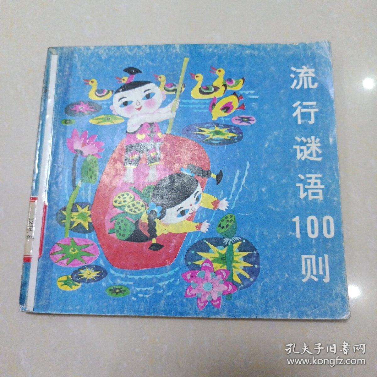 谜语流行，贵若天下无可比，今朝睢指此圣人