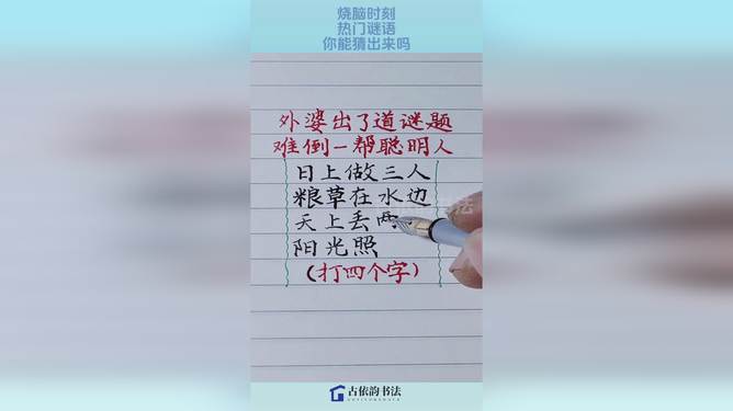 谜语时光，欲钱看浓妆艳林的人
