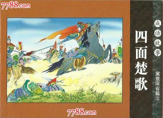 谜语研究，四面楚歌